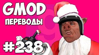 Garry's Mod Смешные моменты (перевод) #238 - ИГРОВЫЕ АВТОМАТЫ И САНИ САНТЫ (Гаррис Мод) Garry's Mod Смешные моменты (перевод) #238 - ИГРОВЫЕ АВТОМАТЫ И САНИ САНТЫ (Гаррис Мод)