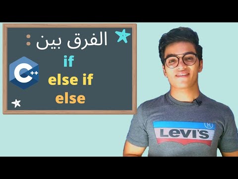 فيديو: ما هو استخدام عبارة if else؟
