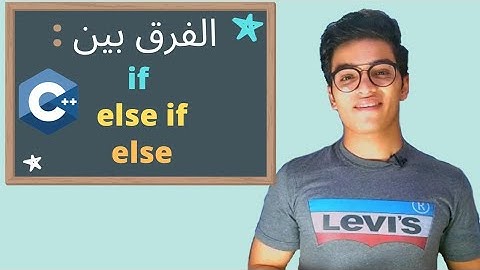 الحلقه 12 |  { if ,  else if , else } شرح