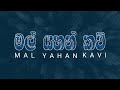 මල් යහන් කවි | Mal Yahan Kavi