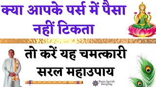 Purse Mein Paisa Nahi Tikta To Kare Upaye|| पर्स मे खूब टिकेगा पैसा|| pooja jyotish karyalay