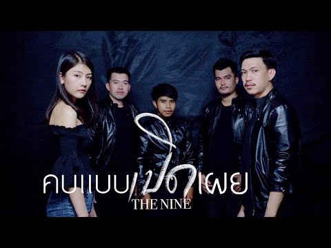 คบแบบเปิดเผย - THE NINE (OFFICAL MV)