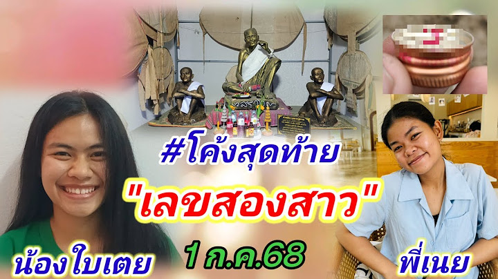 #โค้งสุดท้าย #น้องใบเตย #พี่เนย 1 ก.ค.68