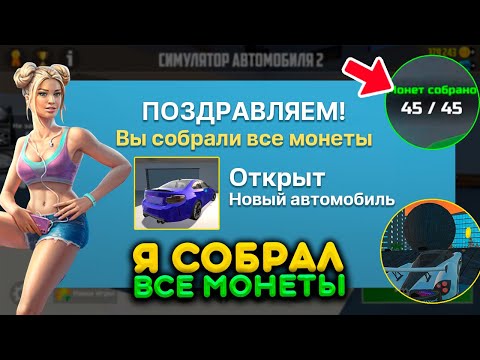 Я СОБРАЛ ВСЕ 45 МОНЕТ В СИМУЛЯТОР АВТОМОБИЛЯ 2 И ПОЛУЧИЛ ПРИЗ! РАЗОБЛАЧЕНИЕ МИФОВ В ИГРЕ ОБНОВЛЕНИЕ