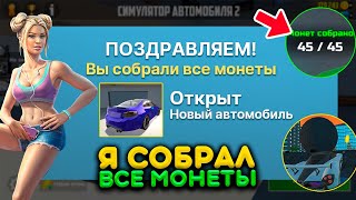 Я СОБРАЛ ВСЕ 45 МОНЕТ В СИМУЛЯТОР АВТОМОБИЛЯ 2 И ПОЛУЧИЛ ПРИЗ! РАЗОБЛАЧЕНИЕ МИФОВ В ИГРЕ ОБНОВЛЕНИЕ