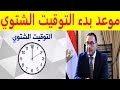 موعد بدء التوقيت الشتوي 2025 في مصر 