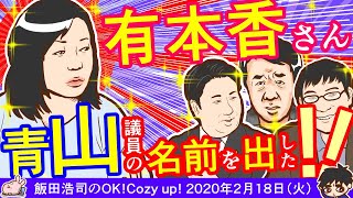 有本香さんが青山繁晴議員の名前に触れた！「飯田浩司のOK!Cozy up!2020年2月18日（火）」で「まあ国益を護る会って青山さんたちの会もねあれも段々人数増えて今50人超えてるのかな」