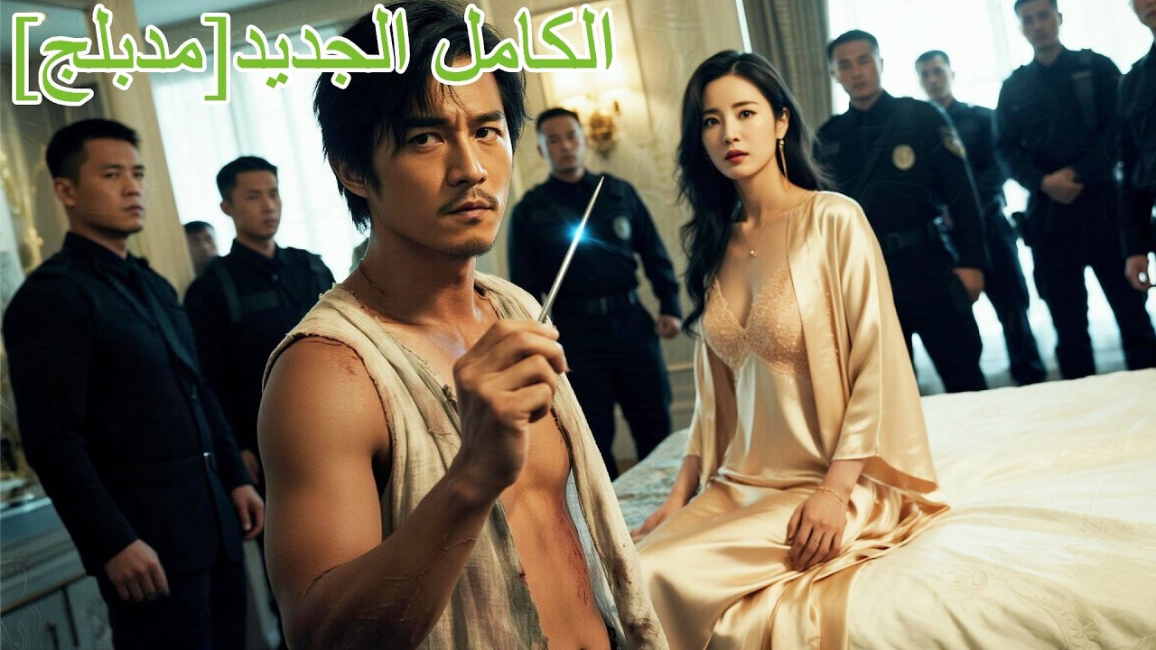 المافيا تطارد سيدة الأعمال، الشاب الفقير ملك القتال والطبيب العبقري ينقذها!#اكسبلور #220070zqB2