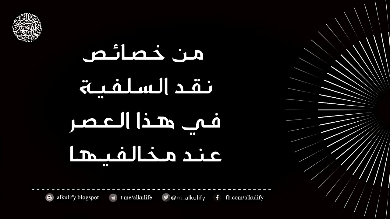 من خصائص نقد السلفية في هذا العصر عند مخالفيها