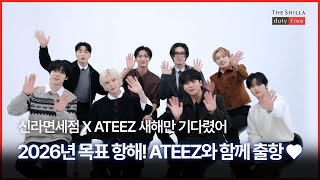 #신라면세점 X ATEEZ｜2026년 목표 항해! ATEEZ와 함께 출항 💙｜새해만 기다렸어 🌅