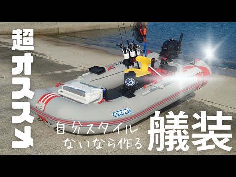 2馬力ボート】自分好みの艤装に仕上げよう☆ないなら作る☆超オススメ 
