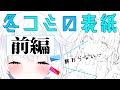 冬コミ表紙描くぞー！！！！！【前編】
