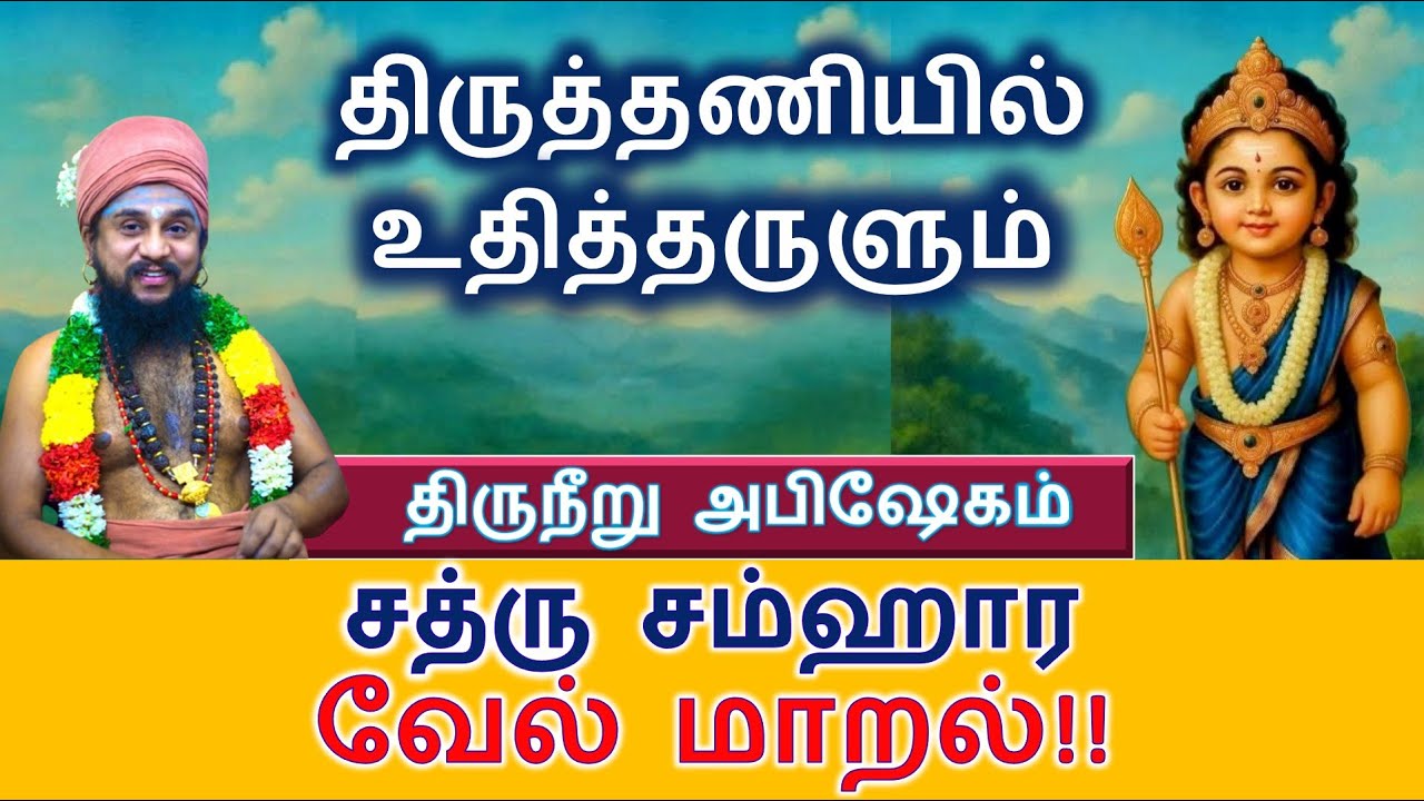 பகையை வெல்லும் - வேல் மாறல் - திருநீறு அபிஷேகம்!! திருத்தணியில் உதித்தருளும்!
