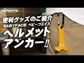 【バイク用品・便利グッズのご紹介】ベビーフェイス製・ヘルメットアンカー！byYSP横浜戸塚