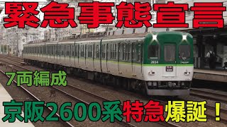 【緊急事態宣言臨時ダイヤ】京阪2600系特急爆誕！ジョイント音響かせ野江駅通過