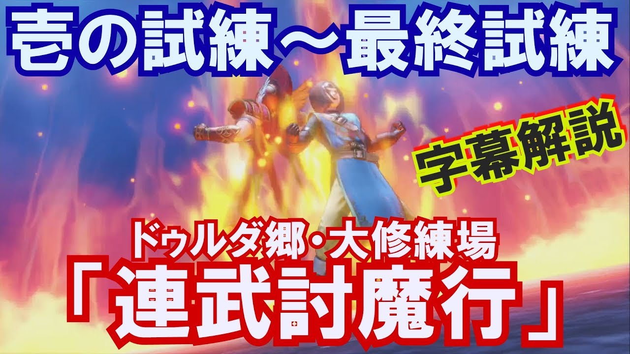ドラクエ11 連武討魔行 壱の試練から最終試練 攻略 字幕解説 ドゥルダ郷 大修練場 Ps4 Youtube ドラクエ11 連武討魔行 壱の試練から最終試練 攻略 字幕解説 ドゥルダ郷 大修練場 Ps4 Youtube