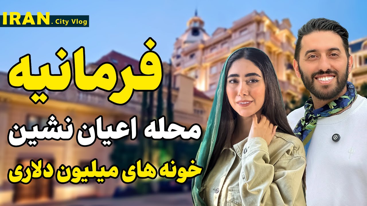 ثروتمندترین ساکنان مخفی تهران در فرمانیه! | Hidden Billionaires of Tehran’s Farmanieh