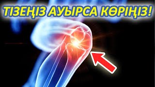 Тізеңіз Қақсап ауырса Көріңіз, 3 ӘДІС ЕМ БОЛАДЫ, Тізе ауырса не істеу керек, Керек арнасы