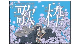 【歌】(ほぼ)春の歌枠 🌸【にじさんじ/山神カルタ】