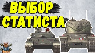 СТАТИСТЫ ИХ ОБОЖАЮТ! ЛУЧШИЕ ТАНКИ 🔥 WoT Blitz