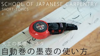 [大工の基礎]自動巻の墨壺 使い方、糸が切れた時などの解説