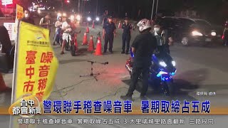 警環聯手稽查噪音車  暑期取締占五成
