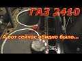 ГАЗ 2410. Давай по новой, Лёша. Все %уй#я...