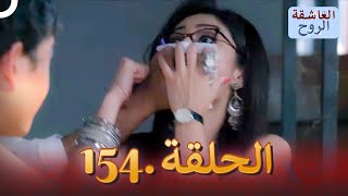 مسلسل هندي الروح العاشقة الحلقة 154