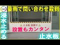 元々自社の浸水対策で開発…金型製造メーカーの『止水板』6月初頭の豪雨で問い合わせ殺到 磁石で貼るだけ