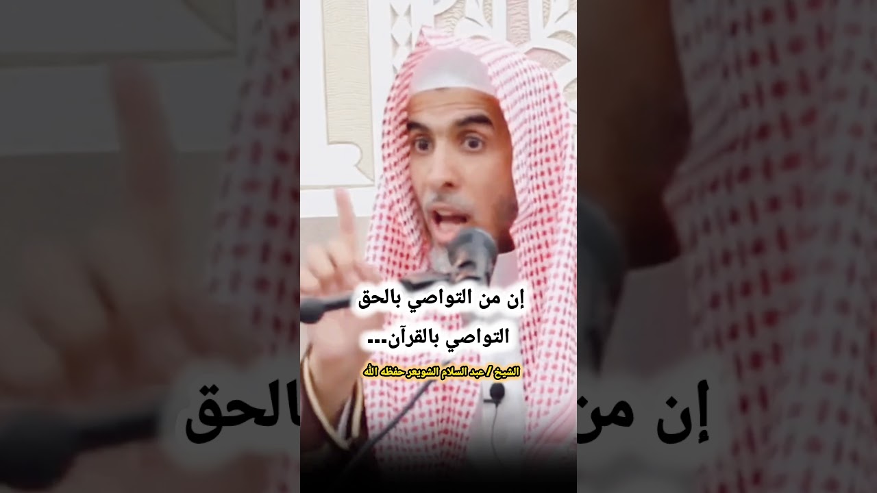 إن من التواصي بالحق التواصي بالقرآن ... / للشيخ عبد السلام الشويعر