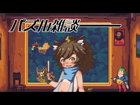【2025: Mosaic Retrospective】急に秋になったパズル雑談【祭夜なつの】#9の配信サムネイル