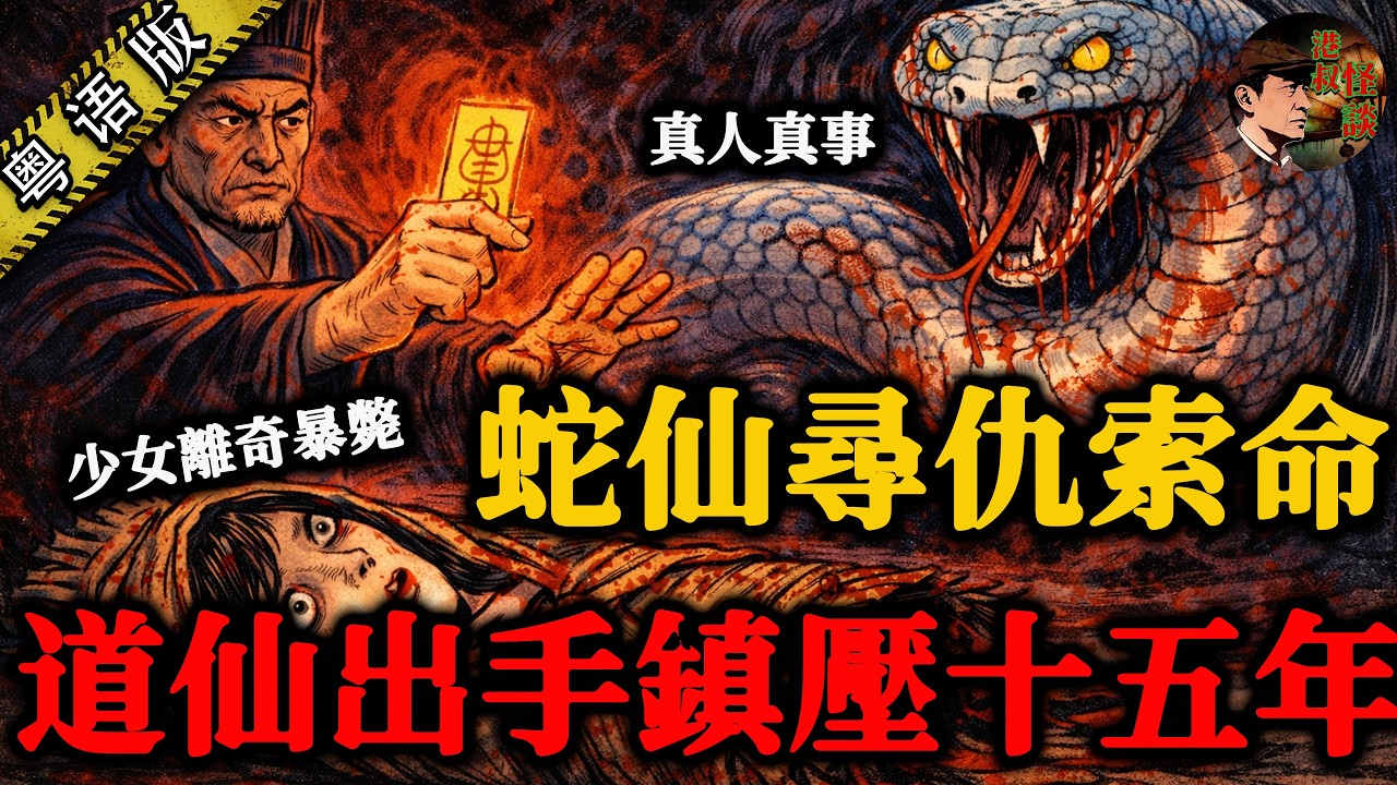 白蛇入屋大凶之兆！少女撞見灶底白蛇，跟住就離奇打乞嗤，出馬仙一睇：唔係病，係柳仙要佢填命！【港叔怪談】粵語廣東話聽書｜怪談奇聞｜睡前故事