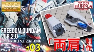 「MG 1/100 フリーダムガンダム（ZGMF-X10A FREEDOM GUNDAM） Ver.2.0のレビュー」の巻き#03両肩制作 / 「機動戦士ガンダムSEED」のガンプラ