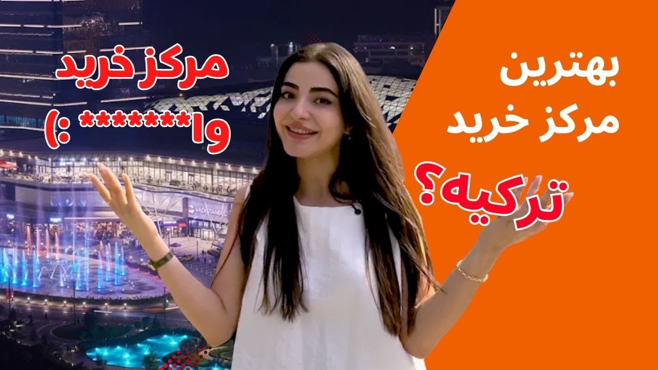 تور کامل مرکز خرید وادی استانبول (VADISTANBUL) | بهترین مرکز خرید لوکس ترکیه کجاس‌؟