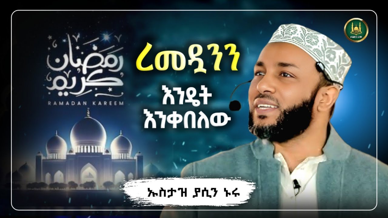 Amharic dawa ረመዷንን እንዴት እንቀበል |Ustaz Yasin Nuru New Amharic Dawa|ኡስታዝ ያሲን ኑሩ|ሀዲስ በአማርኛ|hadis amharic