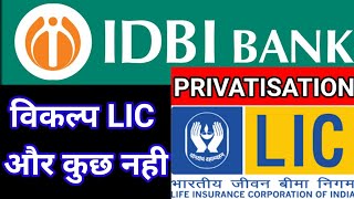 | IDBI BANK PRIVATISATION | विकल्प LIC और कुछ नही |