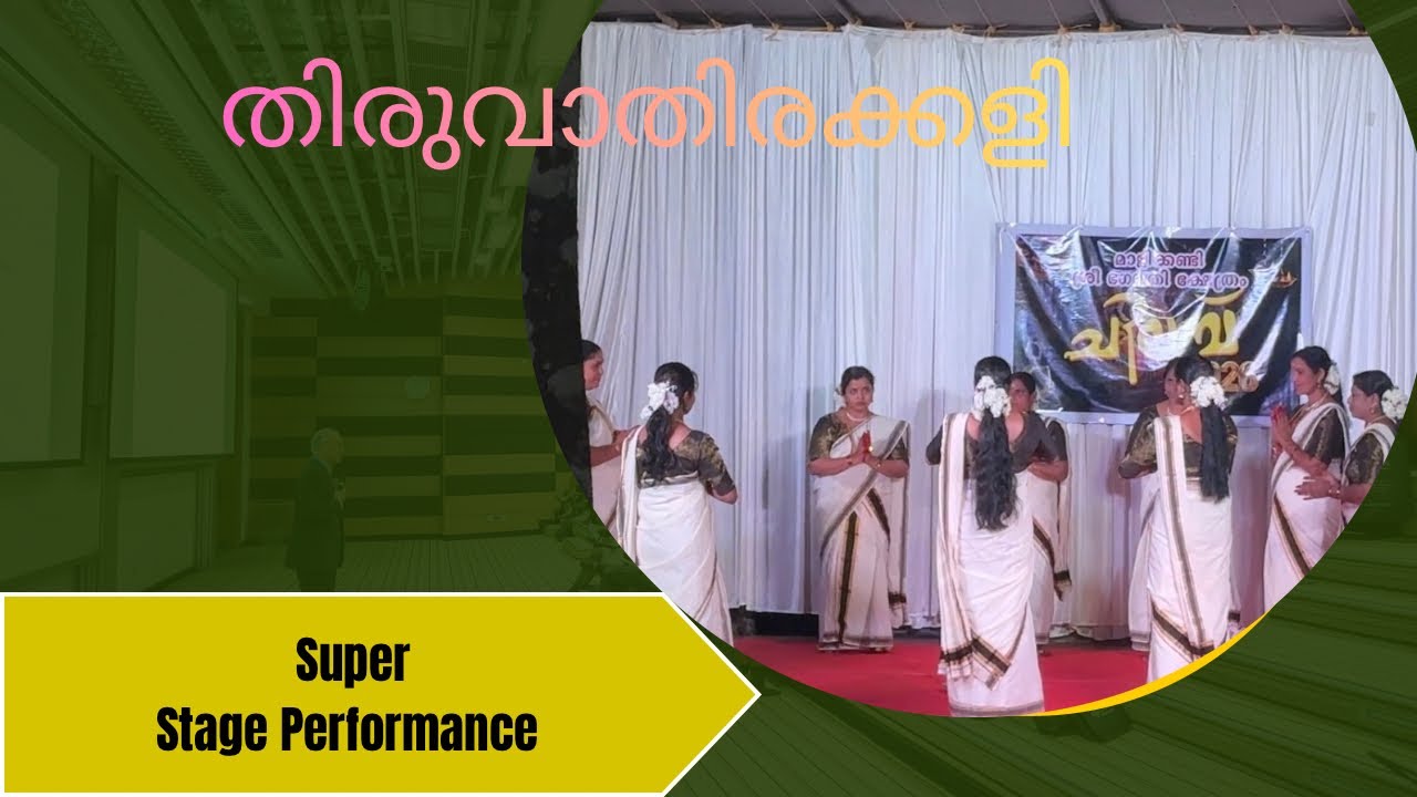 ഒരു കിടിലൻ തിരുവാതിരക്കളി കണ്ടാലോ 🤗|Thiruvathirakkali