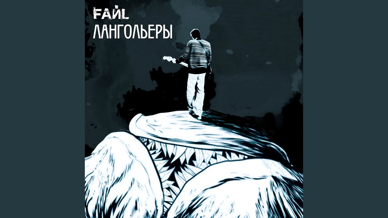 Лангольеры - YouTube