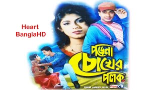 Porena Chokher Polok HD | পড়েনা চোখের পলক |  Full Bengali Movie | Ratna, Sakib