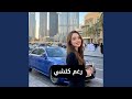 رغم كلشي