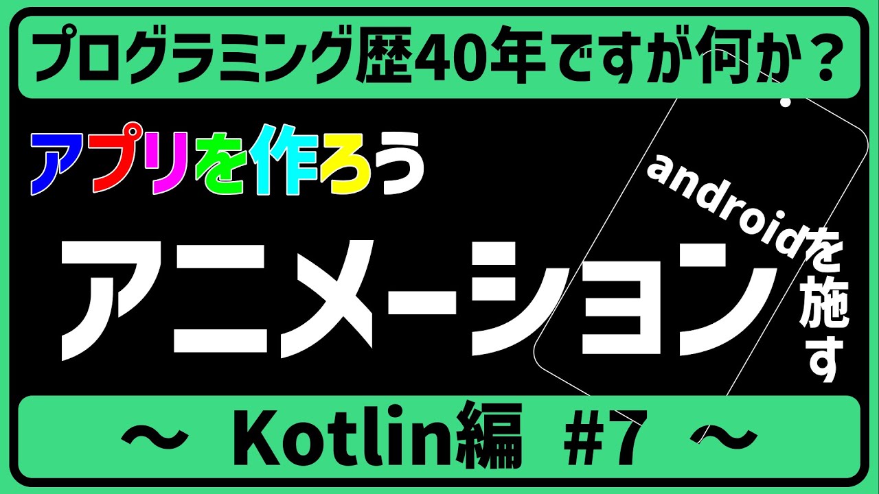 【Kotlinプログラミング】アプリ作り#7（アニメーションを施す）