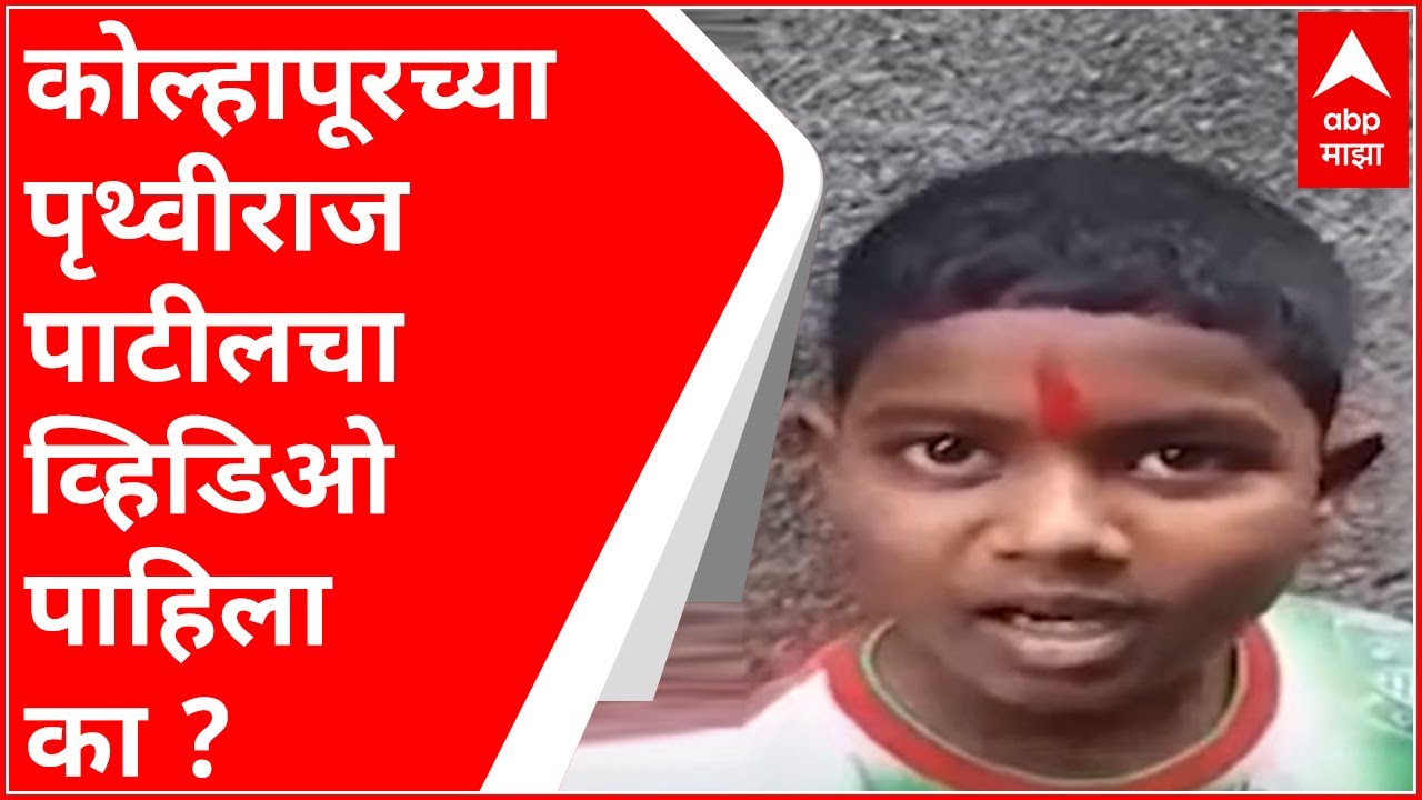 Kolhapur : फायनान्स कंपनीच्या कर्मचाऱ्यांना कर्जाचे हफ्ते भरण्याबाबत चिमुकल्याचं उत्तर