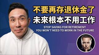 別存錢了！ 馬斯克說 未來因為AI 我們都不用工作「Men's Game玩物誌」