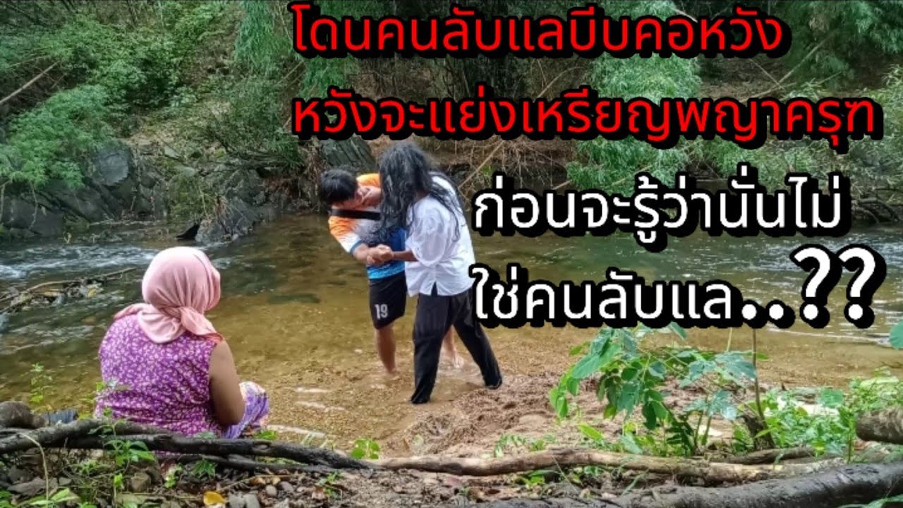 โดนคนลับแลบีบคอหวังจะแย่งเหรียญพญาครุฑไปจากมือก่อนจะรู้ว่านั่นไม่ใช่คนลับแล.....?????