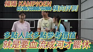 楊陽 KAMPIOEN SS700/SS800/SS900 自相殘殺橫向評側大公開，你要帶什麼武器加入戰局?廠商福利當然就是抽出去!!