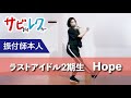 ラストアイドル2期生「Hope」振付師本人がサビをしっかりレクチャー【サビレク】