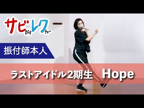 ラストアイドル2期生「Hope」振付師本人がサビをしっかりレクチャー【サビレク】