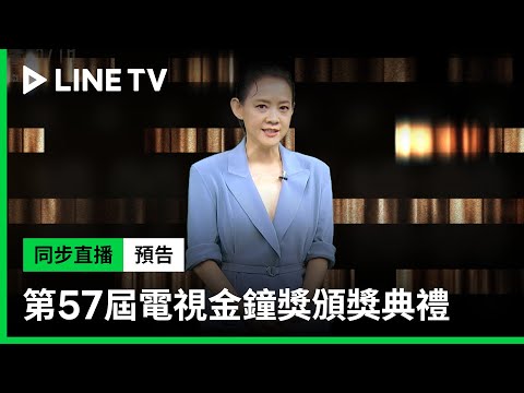 【第57屆金鐘獎】預告：曾寶儀獨挑大樑主持金鐘獎！ | LINE TV 共享追劇生活