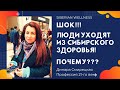 ШОК! Как так? Люди уходят из Siberian Wellness!