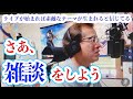 雑談 ～それは特にテーマを定めないで気楽に会話すること～ 続き